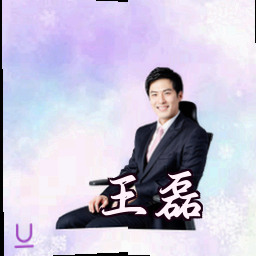 王磊